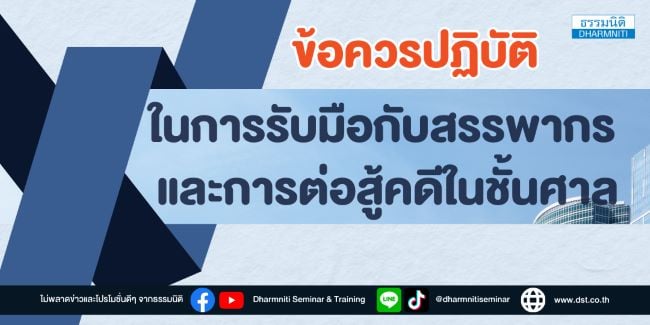 ข้อควรปฏิบัติในการรับมือกับสรรพากร และการต่อสู้คดีในชั้นศาล