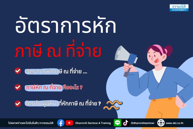 อัตราการหักภาษี ณ ที่จ่าย ที่นักบัญชีควรทราบ