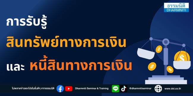 การรับรู้สินทรัพย์ทางการเงิน และ หนี้สินทางการเงิน