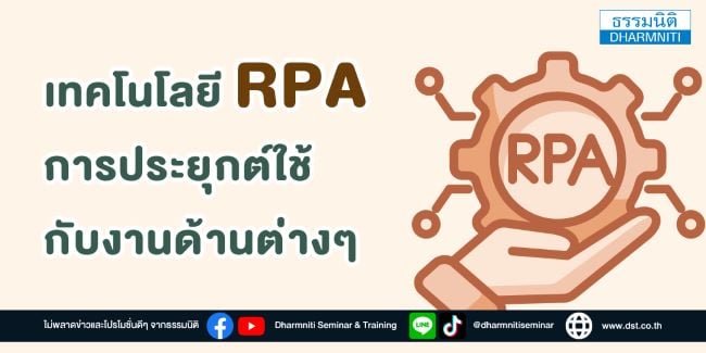 เทคโนโลยี rpa การประยุกต์ใช้กับงานด้านต่างๆ 