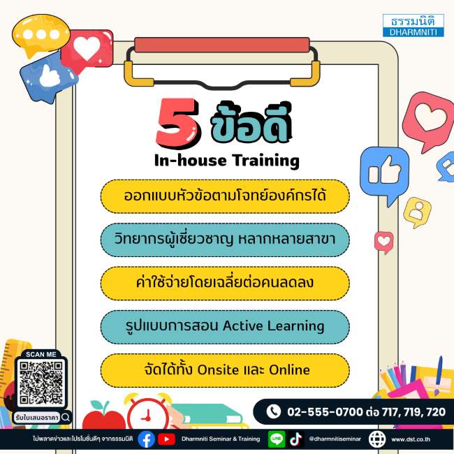 ข้อดีของการจัดอบรมภายในองค์กร in-house training