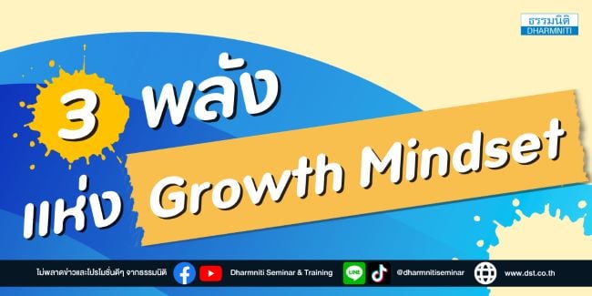 3 พลังแห่ง growth mindset