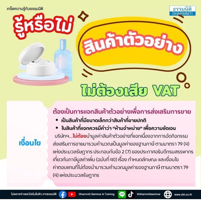 รู้หรือไม่ สินค้าตัวอย่างไม่ต้องนำส่ง vat