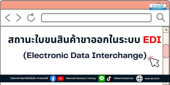 สถานะใบขนสินค้าขาออกในระบบ edi (electronic data interchange)