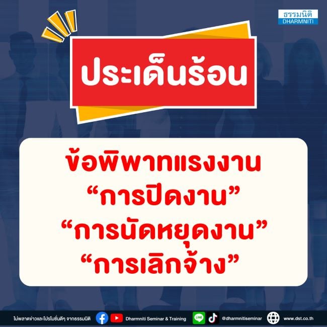 ปิดงาน และ เลิกจ้าง ต่างกันอย่างไร