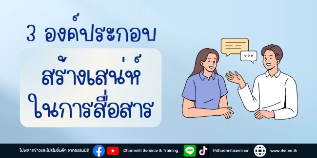3 องค์ประกอบสร้างเสน่ห์ในการสื่อสาร