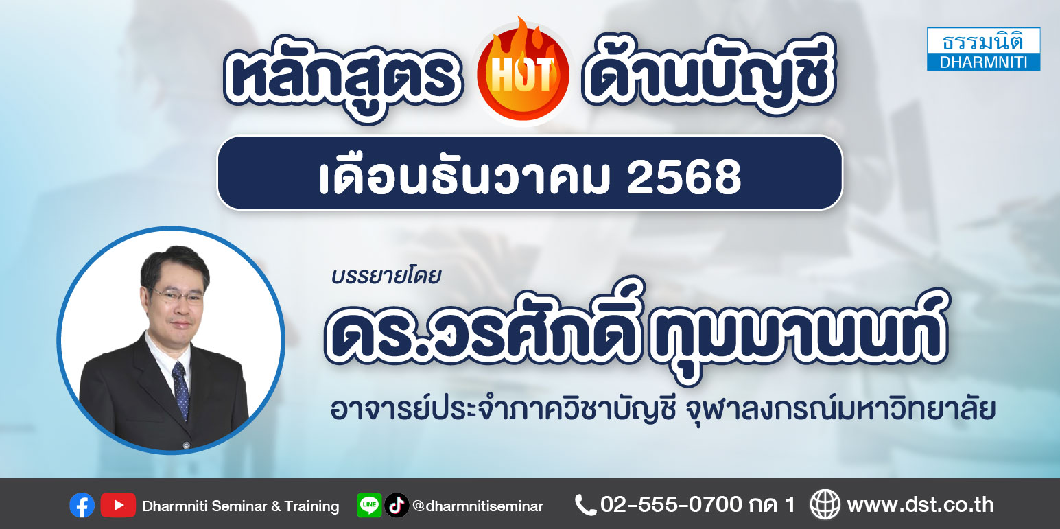 รวมหลักสูตรบรรยายโดย ดร.วรศักดิ์ ทุมมานนท์ เดือนธันวาคม 2568