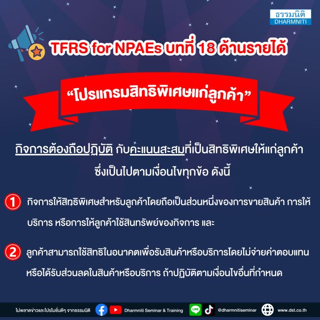 tfrs for npaes บทที่ 18 ด้านรายได้ โปรแกรมสิทธิพิเศษแก่ลูกค้า