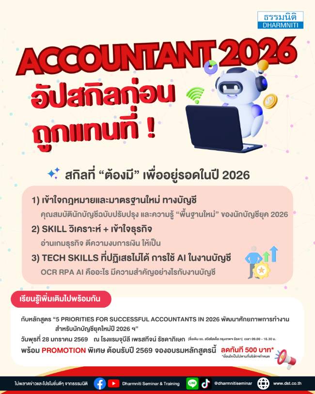 accountant 2026 อัปสกิลก่อนถูกแทนที่