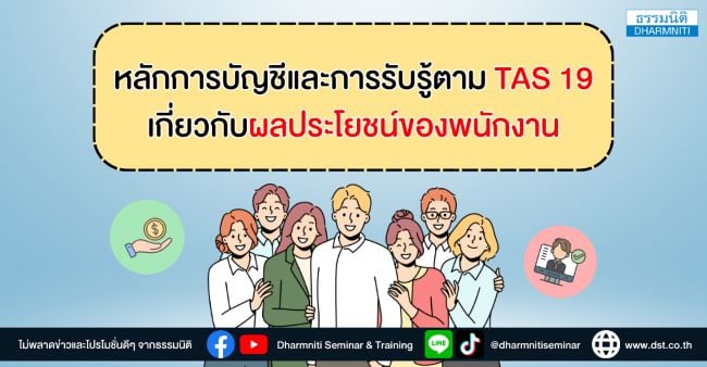 หลักการบัญชีและการรับรู้ตาม tas 19 เกี่ยวกับผลประโยชน์ของพนักงาน