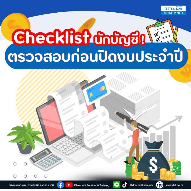 checklist นักบัญชี  ตรวจสอบก่อนปิดงบประจำปี