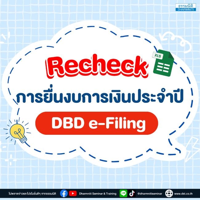 recheck การยื่นงบการเงินประจำปี dbd e-filing