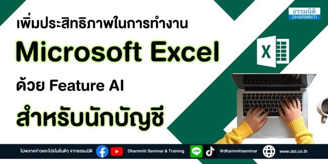 เพิ่มประสิทธิภาพในการทำงาน microsoft excel ด้วย feature ai สำหรับนักบัญชี
