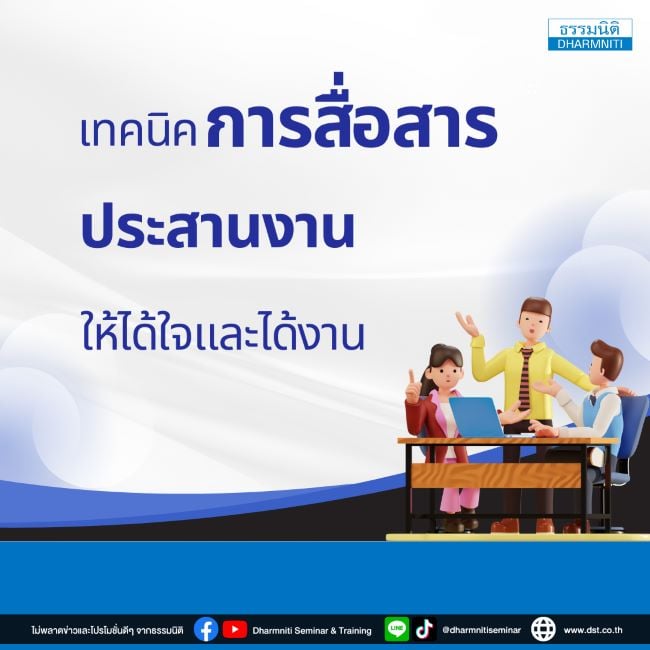 เทคนิคการสื่อสาร ประสานงานให้ได้ใจและได้งาน