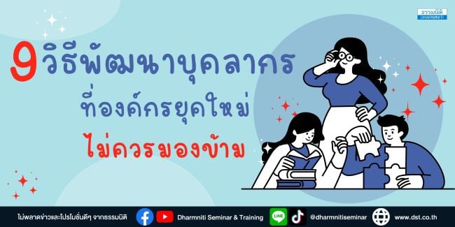 9 วิธีพัฒนาบุคลากรที่องค์กรยุคใหม่ไม่ควรมองข้าม