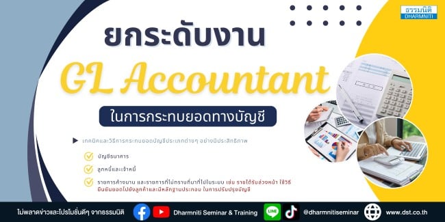 ยกระดับบัญชี gl accountants เพื่อสร้างมาตรฐานและเพิ่มคุณค่างานบัญชี
