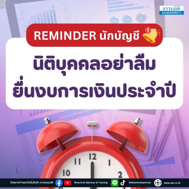 นิติบุคคลอย่าลืมยื่นงบการเงินประจำปี