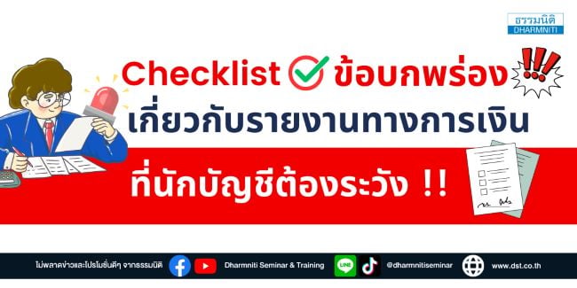 checklist ข้อบกพร่องเกี่ยวกับรายงานทางการเงินที่นักบัญชีต้องระวัง
