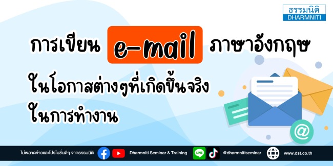 การเขียน e-mail ภาษาอังกฤษในโอกาสต่างๆที่เกิดขึ้นจริงในการทำงาน