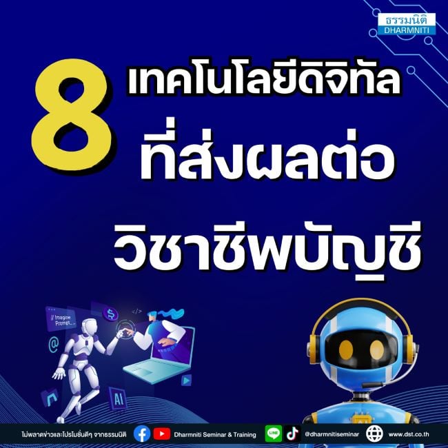 8 เทคโนโลยีดิจิทัลที่ส่งผลต่อวิชาชีพบัญชี
