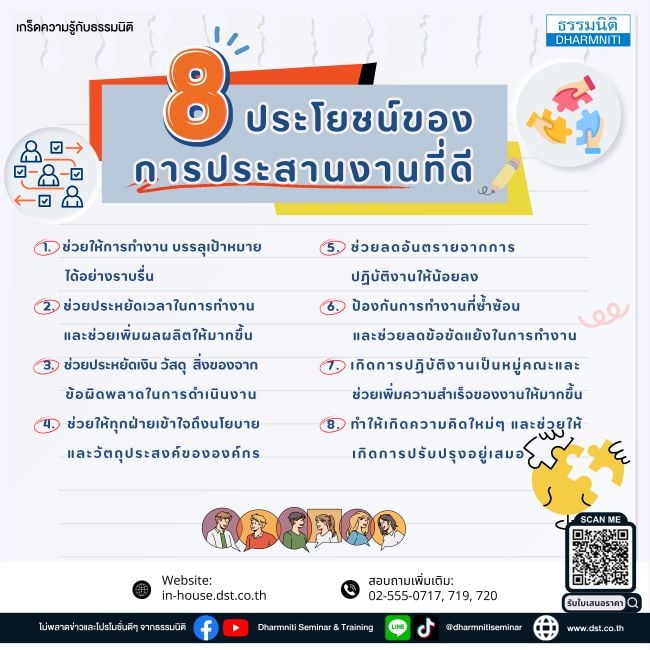 8 ประโยชน์ของการประสานงานที่ดี