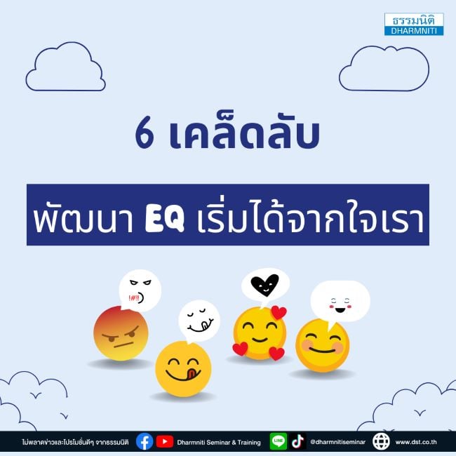 6 เคล็ดลับพัฒนา eq เริ่มได้จากใจเรา 