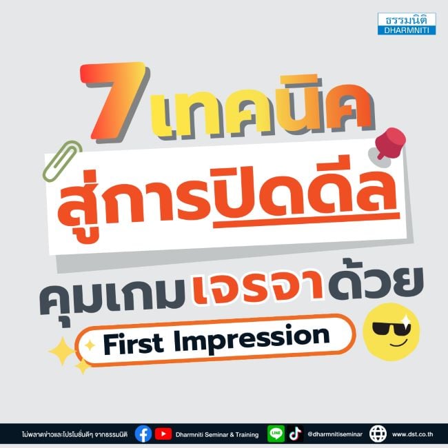 7 วินาทีสู่การปิดดีล คุมเกมการเจรจาด้วย first impression 