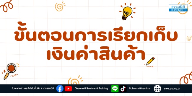 ขั้นตอนการเรียกเก็บเงินค่าสินค้า