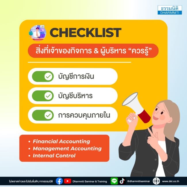 checklist สิ่งที่เจ้าของกิจการ  ผู้บริหาร ควรรู้