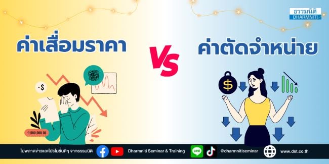 ค่าเสื่อมราคา vs ค่าต้ดจำหน่าย