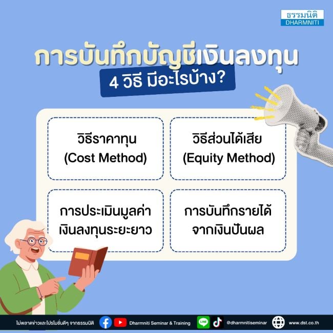 การบันทึกบัญชีเงินลงทุน 4 วิธี มีอะไรบ้าง