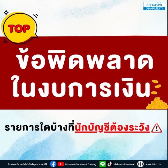 ข้อผิดพลาดในงบการเงิน รายการใดบ้างที่นักบัญชีต้องระวัง