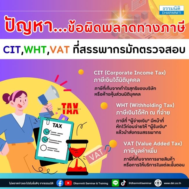 ปัญหาข้อผิดพลาดทางภาษี ( cit wht vat ) ที่สรรพากรมักตรวจสอบ