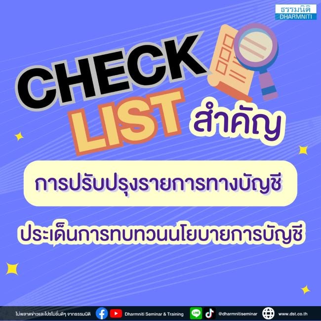 checklist สำคัญการปรับปรุงรายการทางบัญชี ประเด็นการทบทวนนโยบายการบัญชี