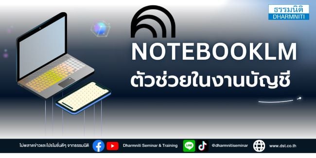 notebook lm ตัวช่วยในงานบัญชี