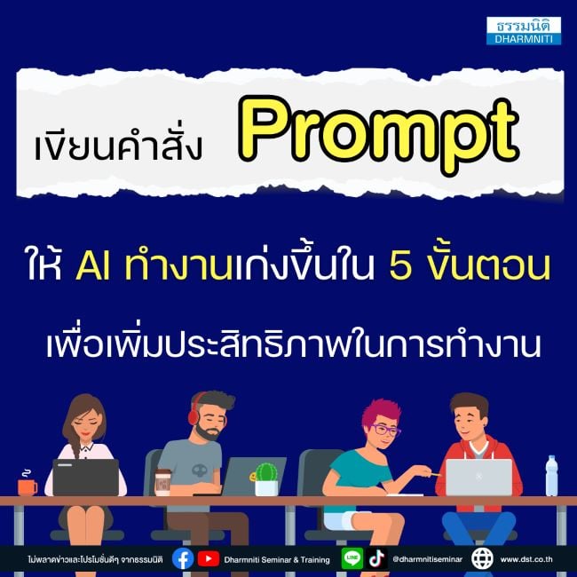 เขียนคำสั่ง prompt ให้ ai ทำงานเก่งขึ้นใน 5 ขั้นตอน เพื่อเพิ่มประสิทธิภาพในการทำงาน