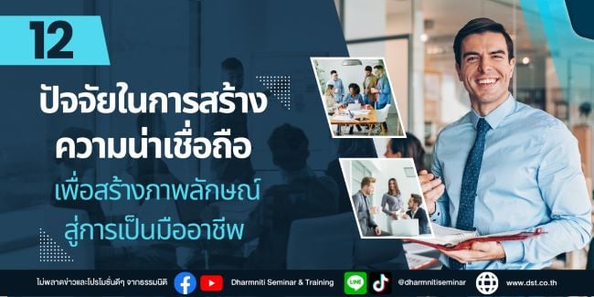 12 ปัจจัยในการสร้างความน่าเชื่อถือเพื่อสร้างภาพลักษณ์สู่การเป็นมืออาชีพ 