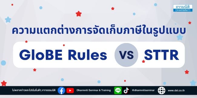 ความแตกต่างการจัดเก็บภาษีรูปแบบ globe rules  vs.  sttr