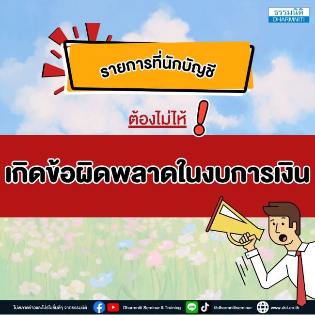 รายการที่นักบัญชีต้องไม่ให้เกิดข้อผิดพลาดในงบการเงิน