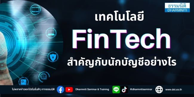เทคโนโลยี fintech สำคัญกับนักบัญชีอย่างไร