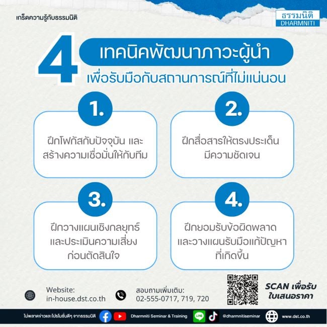 4 เทคนิคพัฒนาภาวะผู้นำ เพื่อรับมือกับสถานการณ์ที่ไม่แน่นอน