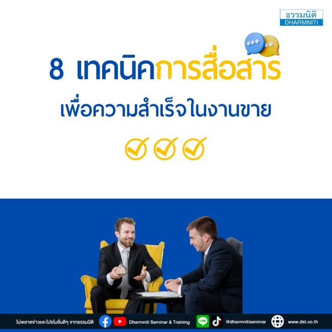 8 เทคนิคการสื่อสาร เพื่อความสำเร็จในงานขาย