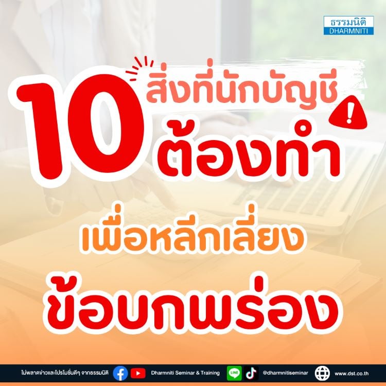 10 สิ่งที่นักบัญชีต้องทำ เพื่อหลีกเลี่ยงข้อบกพร่อง