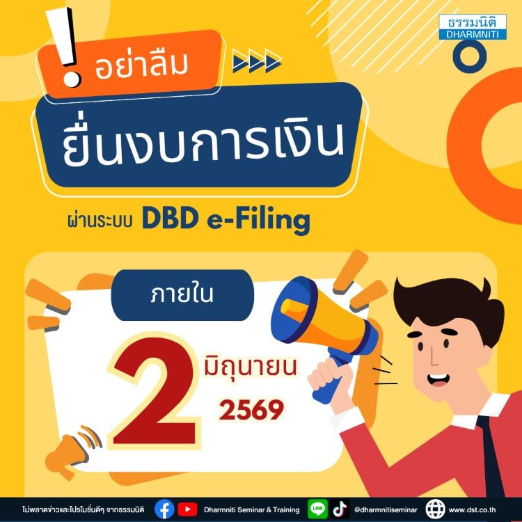 อย่าลืม  ยื่นงบการเงินผ่านระบบ dbd e-filing ภายใน 2 มิถุนายน 2569