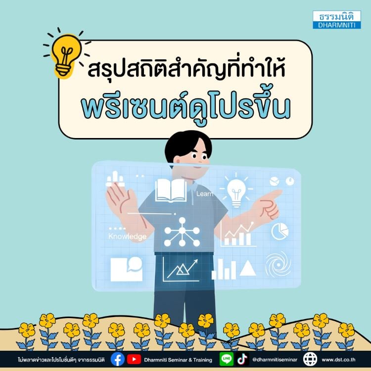 สรุปสถิติสำคัญที่ทำให้พรีเซนต์ดูโปรขึ้น