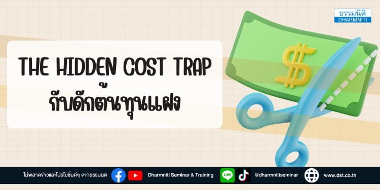 the hidden cost trap กับดักต้นทุนแฝง