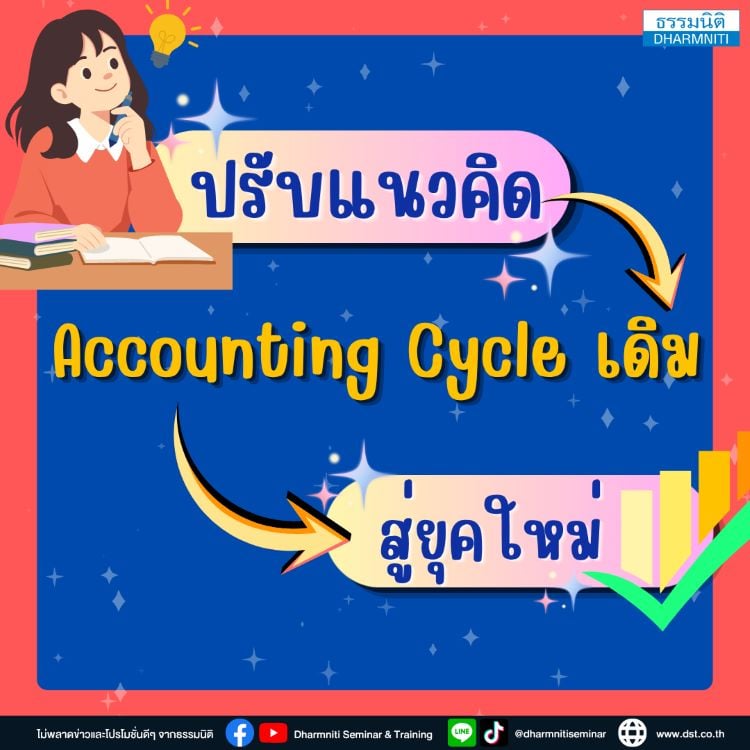 ปรับแนวคิด accouting cycle เดิม สู่ยุคใหม่