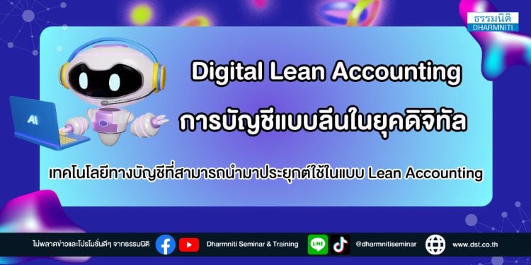 digital lean accounting การบัญชีแบบลีนในยุคดิจิทัล เทคโนโลยีทางบัญชีที่สามารถนำมาประยุกต์ใช้ในแบบ lean accounting