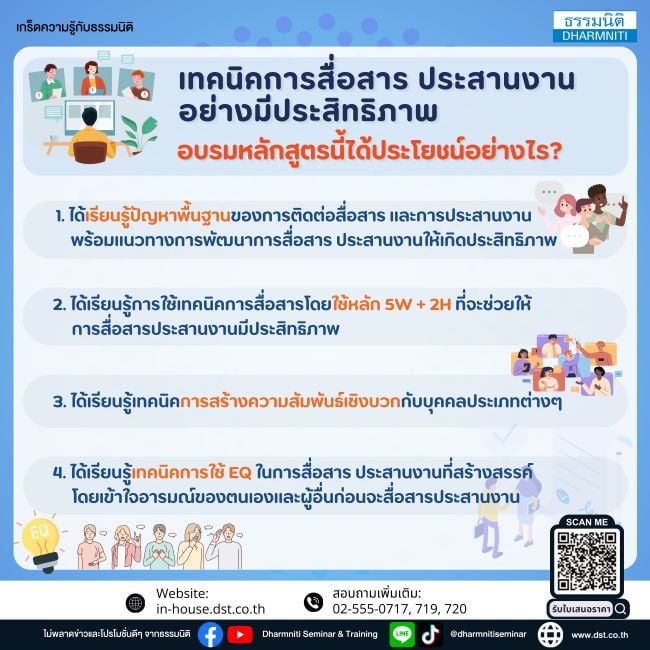 เทคนิคการสื่อสาร ประสานงาน อย่างมีประสิทธิภาพ