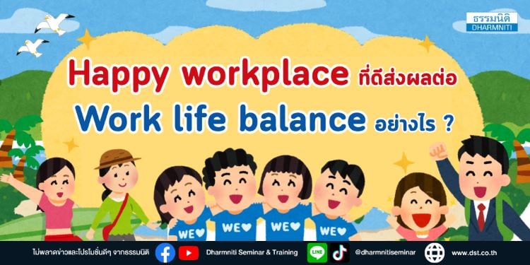 happy workplace ที่ดีส่งผลต่อ work life balance อย่างไร 